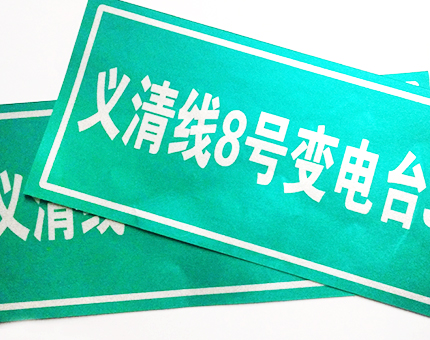 杆塔变电柜标签