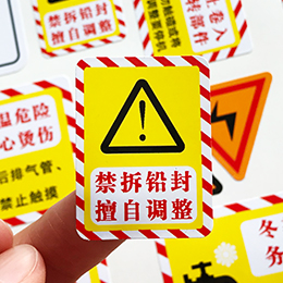 机械警示标签