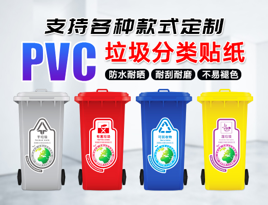 定制PVC防水上海垃圾分类不干胶标签贴纸